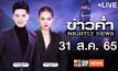 ข่าวค่ำ NIGHTLY NEWS 31-08-65