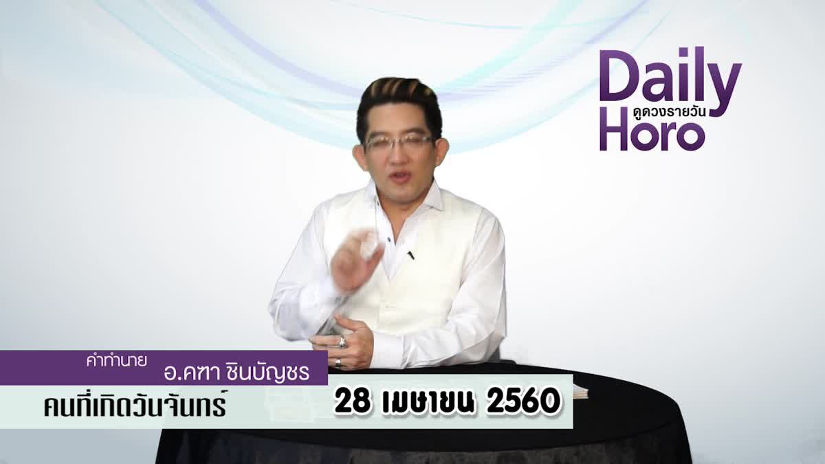 ดูดวงวันเกิด 28 เมษายน 2560 (คนเกิดวันจันทร์)