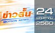 ข่าวสั้น Motion News Break 3 24-05-60