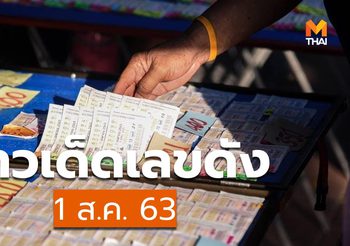 สรุปข่าวเด็ดเลขดัง งวด  1 ส.ค. 63