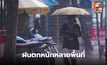 สภาพอากาศวันนี้  หลายพื้นที่มีฝนตกหนัก