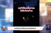 แชร์คลิปรถทัวร์ขึ้นเขาสกแต่ปิดไฟหน้า