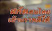 สกัดคนไทยเข้าเกาหลีใต้
