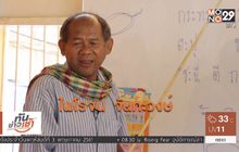 คนดีเปลี่ยนโลก Man Changes the World ตอน : โหลกกรู (ครู) เด็กก่อสร้าง