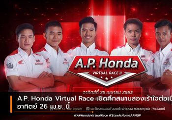 A.P. Honda Virtual Race เปิดศึกสนามสองเร้าใจต่อเนื่อง อาทิตย์ 26 เม.ย. นี้