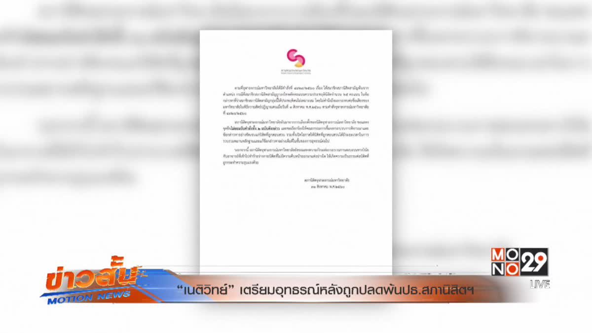 “เนติวิทย์” เตรียมอุทธรณ์หลังถูกปลดพ้นปธ.สภานิสิตฯ