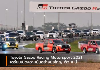 Toyota Gazoo Racing Motorsport 2021 เตรียมเปิดความมันอย่างยิ่งใหญ่ เร็ว ๆ นี้
