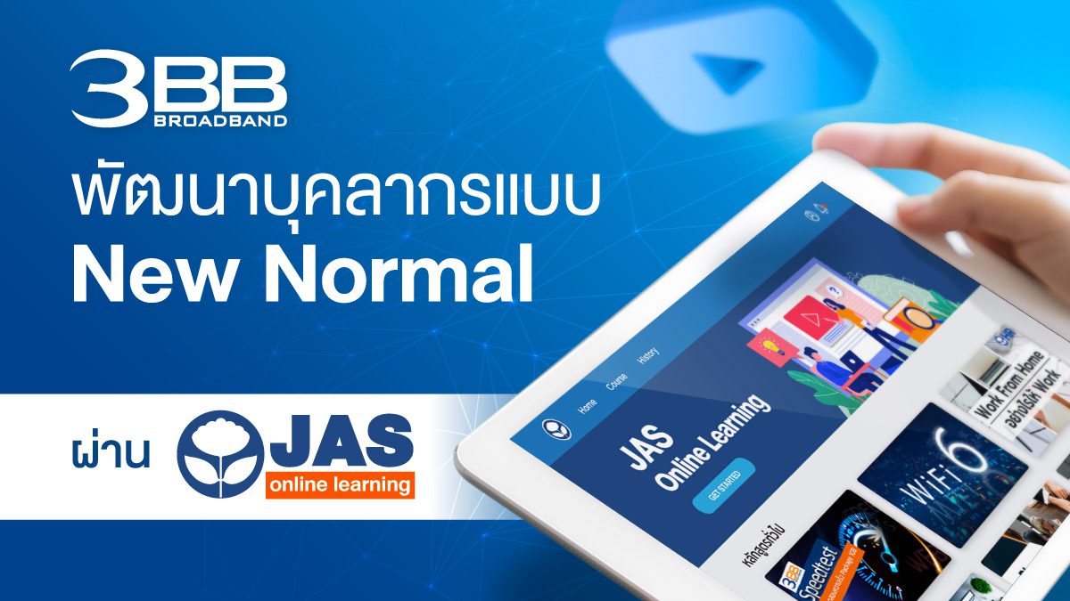 3BB พัฒนาบุคลากรแบบ New Normal ผ่าน JAS Online Learning