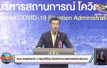 ศบค.เผยการอนุญาตชาวต่างชาติ 4 กลุ่มเข้าไทยต้องปฏิบัติตามมาตรการอย่างเข้มงวด