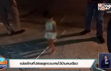 แม่ขอโทษที่ปล่อยลูกขวบเศษไว้บ้านคนเดียว