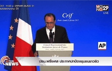 ปธน.ฝรั่งเศส ประกาศปกป้องชุมชนชาวยิว