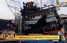 ไฟไหม้เรือประมง 2 ลำ เสียหายเกือบ 2 ล้านบาท จ.ระยอง