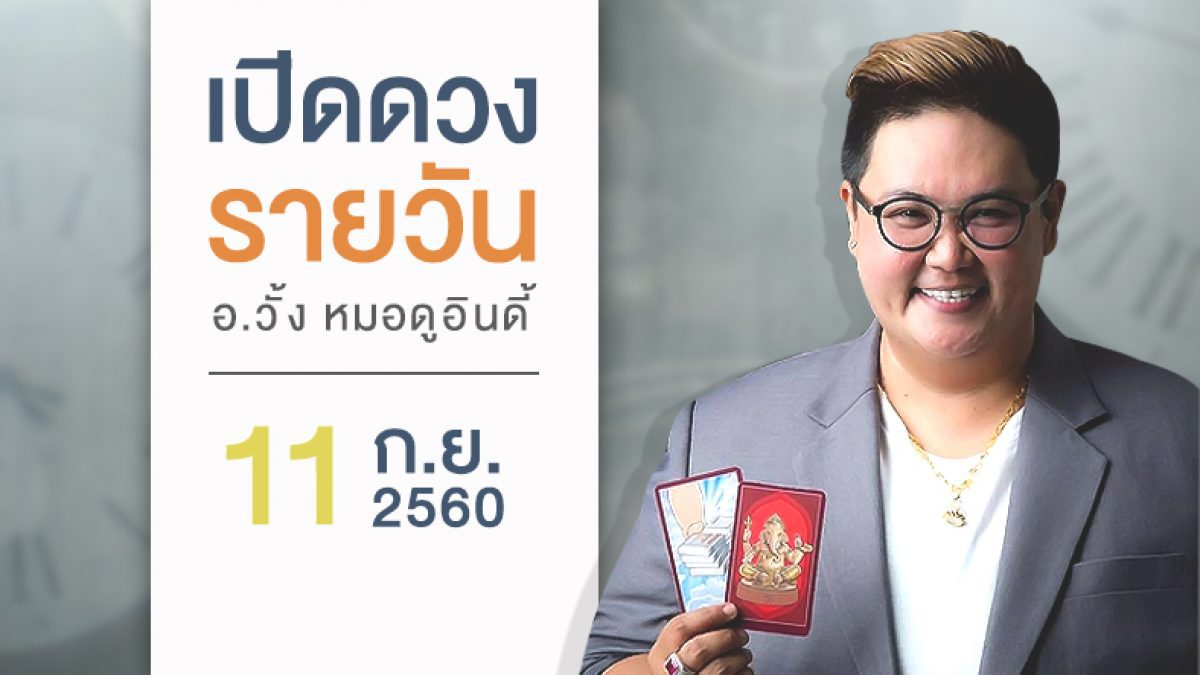 ดวงวันเกิด 11 กันยายน 2560 (คนเกิดวันอาทิตย์)