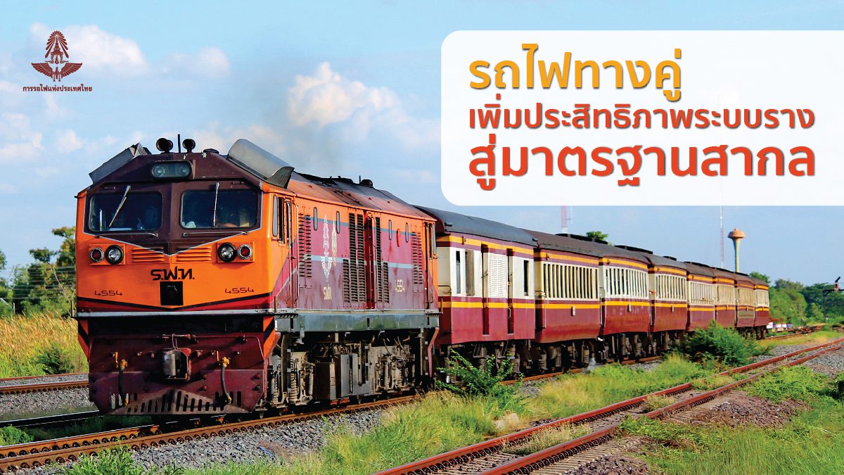 การรถไฟแห่งประเทศไทย เพิ่มโอกาสทางธุรกิจ ด้วยรถไฟทางคู่บนเส้นทางรถไฟเดิม