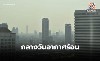 สภาพอากาศวันนี้ ภาคกลาง – กทม. – ภาคตะวันออก อากาศร้อน-มีฟ้าหลัวในตอนกลางวัน