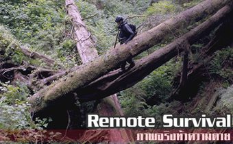 Remote Survival ภาพจริงท้าความตาย