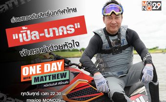 “เปิ้ล-นาคร” เปิดใจหมดเปลือกกับ “แมทธิว” ออกตัวเพื่อนักกีฬาไทยแก้ไขดราม่างบประมาณ!!
