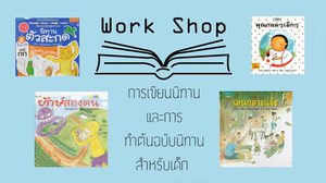 กลุ่มไม้ขีดไฟ เปิด Workshop การเขียนและทำต้นฉบับนิทานสำหรับเด็ก