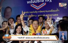 “สมศักดิ์” พปชร.ชนะเลือกตั้งซ่อมขอนแก่น