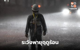 สภาพอากาศวันนี้ ยังมีพายุฤดูร้อน ระวังฝนตกหนัก ลมกระโชกแรง ลูกเห็บตก