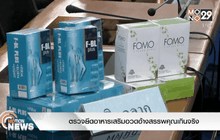 ตรวจยึดอาหารเสริมอวดอ้างสรรพคุณเกินจริง