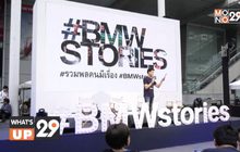 บีเอ็มดับเบิลยู จัดกิจกรรม “รวมพลคนมีเรื่อง” ภายใต้แคมเปญ #BMWstories
