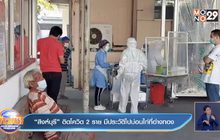 “สิงห์บุรี” ติดโควิด 2 ราย มีประวัติไปบ่อนไก่ที่อ่างทอง