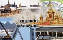 ยกเสาเอกพระเมรุมาศ