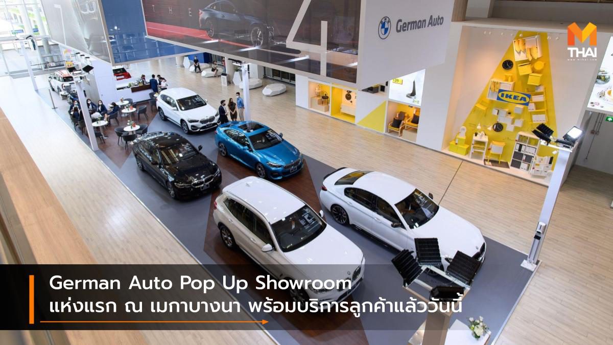 German Auto Pop Up Showroom แห่งแรก ณ เมกาบางนา พร้อมบริการลูกค้าแล้ววันนี้