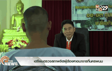 เตรียมตรวจสภาพจิตผู้ต้องหาอนาจารที่นครพนม