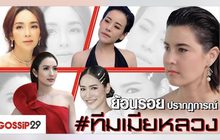 Gossip29 EP.21 ย้อนรอยปรากฏการณ์ #ทีมเมียหลวง