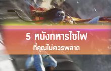 5 หนังทหารไซไฟ ที่คุณไม่ควรพลาด