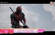 มาแน่!!! ประธานมาร์เวลยืนยัน Deadpool 3 จะยังอยู่ใน MCU