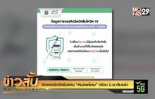 คิวจองฉีดวัคซีนผ่าน “หมอพร้อม” เดือน มิ.ย.เต็มแล้ว