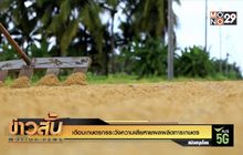 เตือนเกษตรกรระวังความเสียหายผลผลิตการเกษตร