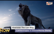 ตัวอย่างแรก The Lion King – ทุบสถิติยอดวิวสูงสุด 24 ชั่วโมงแรกให้แก่ค่าย Disney