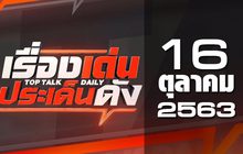 เรื่องเด่นประเด็นดัง Top Talk Daily 16-10-63