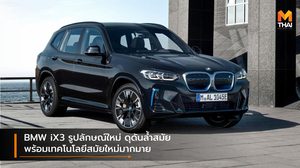 BMW iX3 รูปลักษณ์ใหม่ ดุดันล้ำสมัย พร้อมเทคโนโลยีสมัยใหม่มากมาย