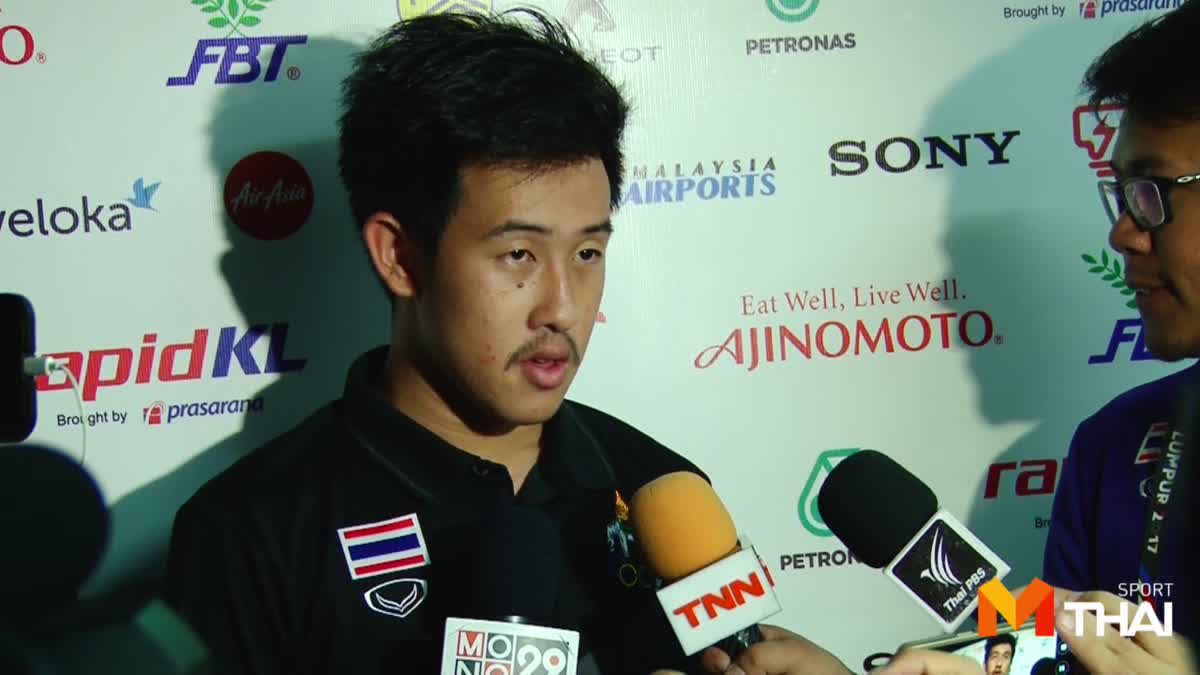 สัมภาษณ์ 'วรชิต' หลังพาทีมชาติไทยชนะติมอร์ 1-0 ซีเกมส์ 2017