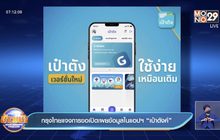 กรุงไทยแจงการขอเปิดเผยข้อมูลในแอปฯ “เป๋าตังค์”
