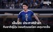 วาตารุ เอ็นโดะ ประกาศอำลาทีมชาติญี่ปุ่น หลังถอนตัวฟุตบอลโลก 2026 เหตุบาดเจ็บ