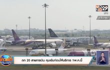 ถก 20 สายการบิน คุมเข้มก่อนให้บริการ 1พ.ค.นี้