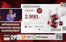 Trylagina ซื้อ 1 แถม 1 ฟรี เซรั่มขนาดพกพา 1 ชิ้น ครีมกันแดด 1 ชิ้น และหน้ากากผ้าอีก 1 ชิ้น จาก 8,300 บาท เหลือเพียง 2,990 บาท