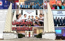 ปลดล็อกพรรคการเมือง 12-12-61