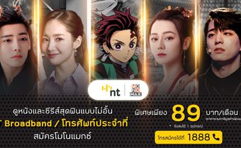 ฟินโดนใจ!!! ลูกค้า NT ดู “MONOMAX”  ราคาเดียว 89 บาท