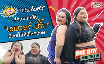 “แมทธิว” เปิดใจแก๊งหิ้วหวี “มีวันนี้ได้ไม่ฟลุค” “เอแคลร์-เอิ้ก” พาทัวร์ตึกใบหยกชมวิวกรุงเทพ