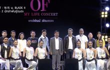แถลงจัด “GSB & TIPlife present OF My Life Concert”