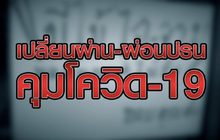 “เปลี่ยนผ่าน – ผ่อนปรน คุมโควิด-19” 21-04-63