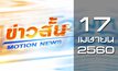 ข่าวสั้น Motion News Break 1 17-04-60