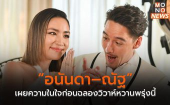 “อนันดา–ณัฐ” เผยความในใจก่อนฉลองวิวาห์หวานพรุ่งนี้